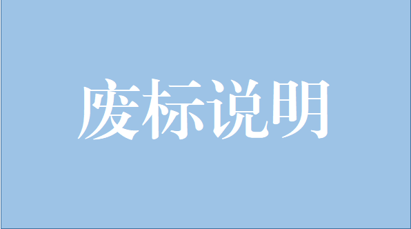 山重建機有限公司激光跟蹤儀項目廢標說明