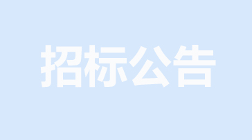 山重建機網(wǎng)絡(luò )安全提升項目招標公告