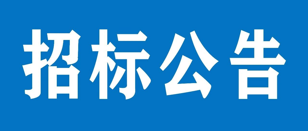 山重建機有限公司中央空調維修保養項目招標公告