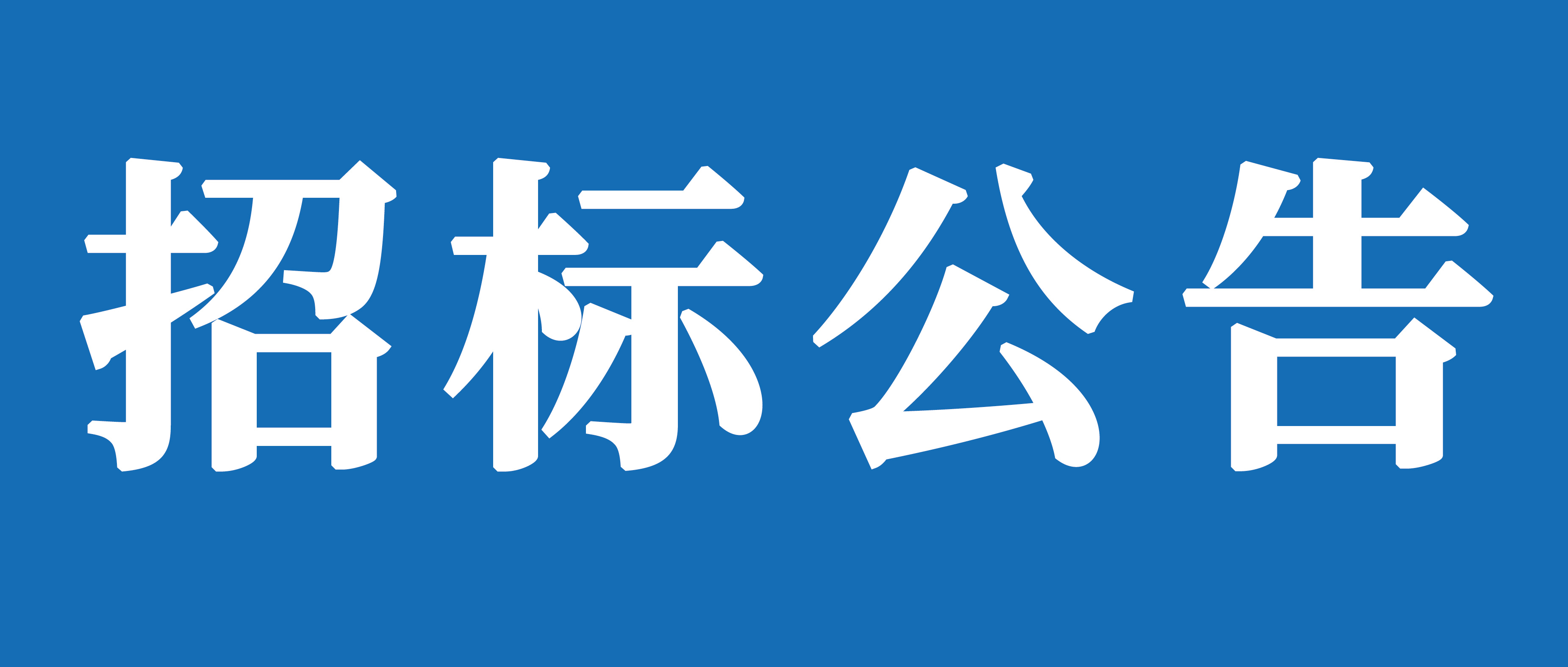 山重建機（濟寧）有限公司礦挖焊接變位機、組對機加工裝及校平機采購項目