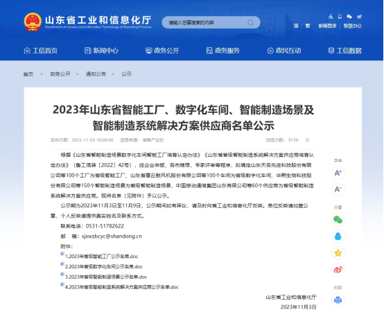 公司喜獲“2023山東省級智能工廠(chǎng)”殊榮